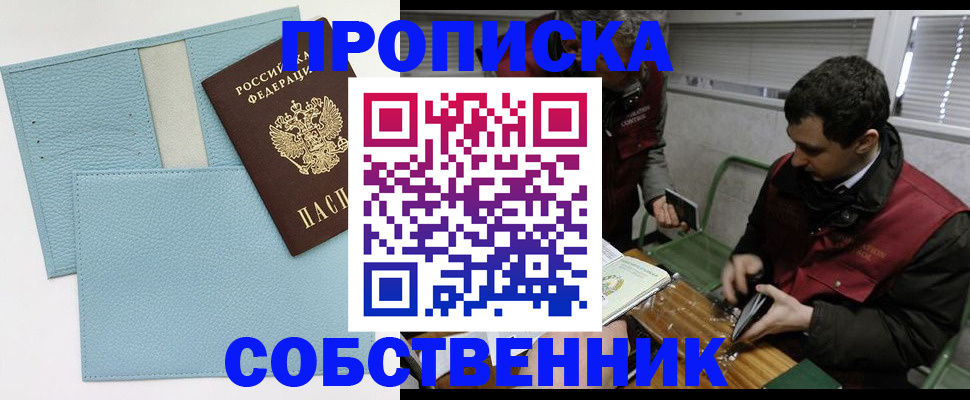прописка законно в Сельцо